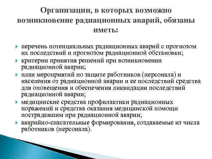 План мероприятий по защите персонала в случае радиационной аварии образец