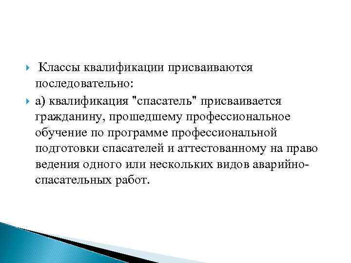  Классы квалификации присваиваются последовательно: а) квалификация "спасатель" присваивается гражданину, прошедшему профессиональное обучение по