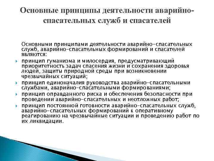 Основные принципы деятельности аварийноспасательных служб и спасателей Основными принципами деятельности аварийно-спасательных служб, аварийно-спасательных формирований