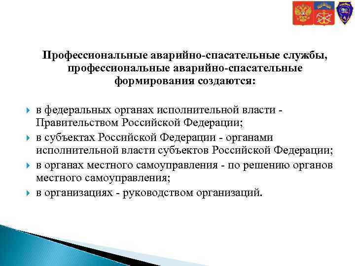 Профессиональные аварийно-спасательные службы, профессиональные аварийно-спасательные формирования создаются: в федеральных органах исполнительной власти Правительством Российской