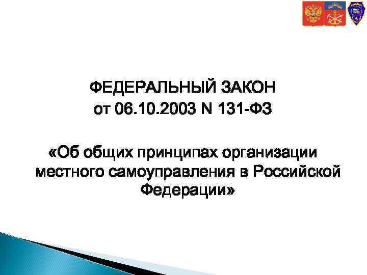 ФЕДЕРАЛЬНЫЙ ЗАКОН от 06. 10. 2003 N 131 -ФЗ «Об общих принципах организации местного