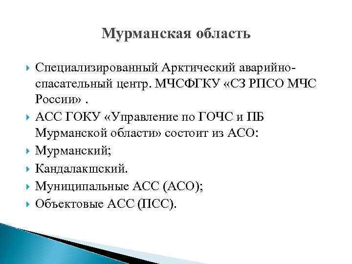 Мурманская область Специализированный Арктический аварийноспасательный центр. МЧСФГКУ «СЗ РПСО МЧС России» . АСС ГОКУ