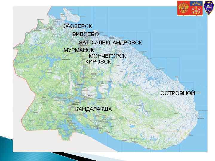 ЗАОЗЕРСК ВИДЯЕВО ЗАТО АЛЕКСАНДРОВСК МУРМАНСК МОНЧЕГОРСК КИРОВСК ОСТРОВНОЙ КАНДАЛАКША 