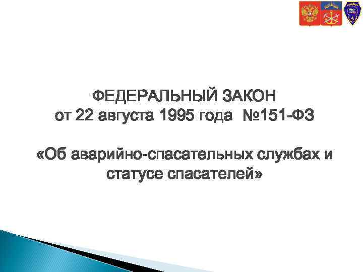 ФЕДЕРАЛЬНЫЙ ЗАКОН от 22 августа 1995 года № 151 -ФЗ «Об аварийно-спасательных службах и