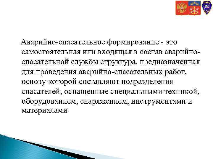 Аварийно-спасательное формирование - это самостоятельная или входящая в состав аварийноспасательной службы структура, предназначенная для