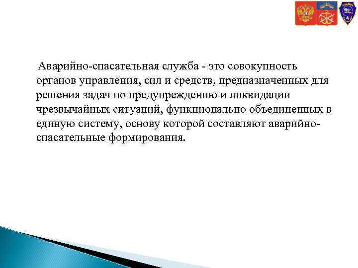 Аварийно-спасательная служба - это совокупность органов управления, сил и средств, предназначенных для решения задач