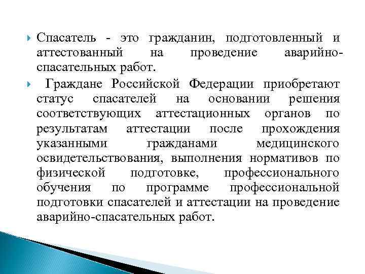  Спасатель - это гражданин, подготовленный и аттестованный на проведение аварийноспасательных работ. Граждане Российской