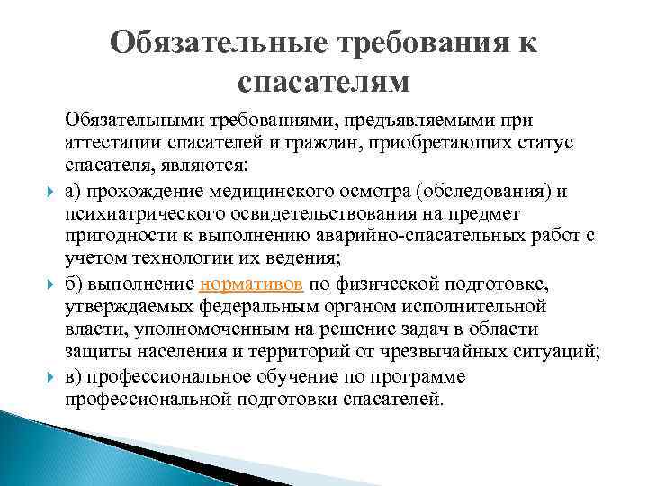 Обязательные требования к спасателям Обязательными требованиями, предъявляемыми при аттестации спасателей и граждан, приобретающих статус