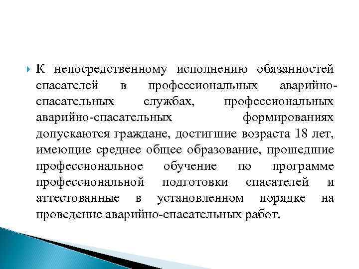  К непосредственному исполнению обязанностей спасателей в профессиональных аварийноспасательных службах, профессиональных аварийно-спасательных формированиях допускаются