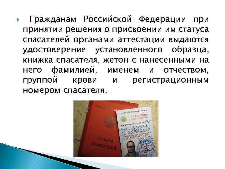  Гражданам Российской Федерации принятии решения о присвоении им статуса спасателей органами аттестации выдаются