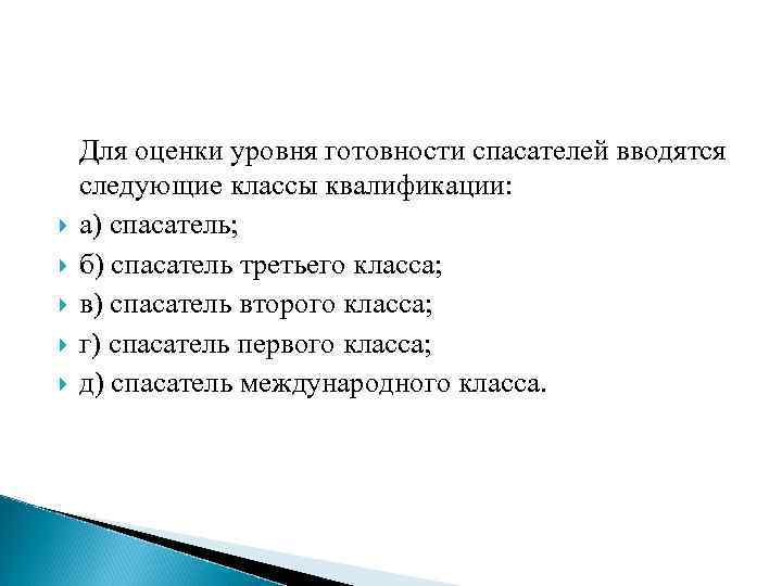  Для оценки уровня готовности спасателей вводятся следующие классы квалификации: а) спасатель; б) спасатель