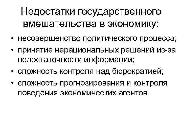 Государственное вмешательство в экономику