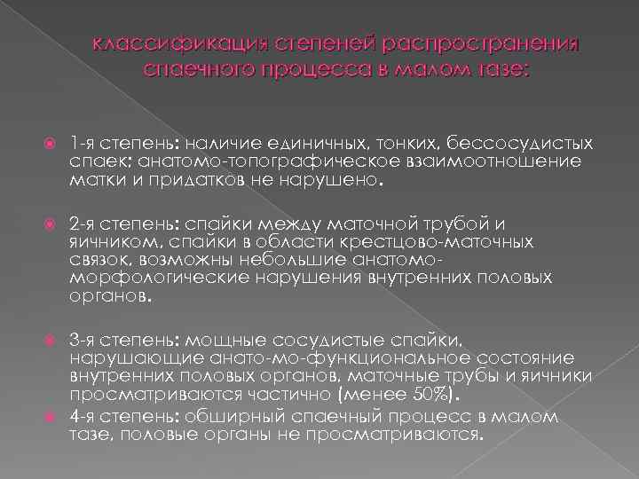 классификация степеней распространения спаечного процесса в малом тазе: 1 -я степень: наличие единичных, тонких,