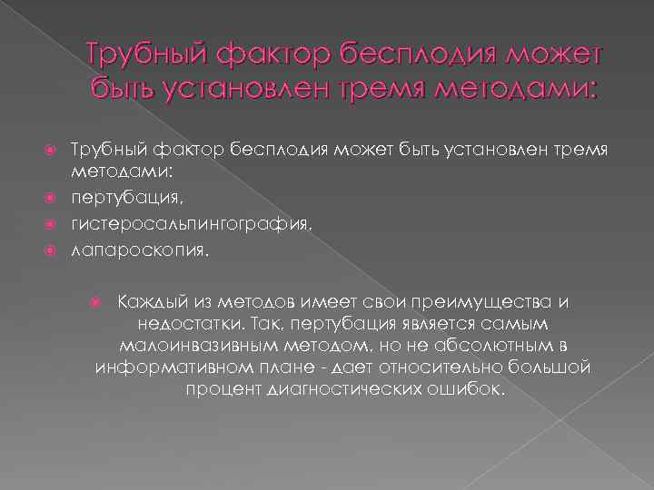 Трубный фактор бесплодия может быть установлен тремя методами: пертубация, гистеросальпингография, лапароскопия. Каждый из методов