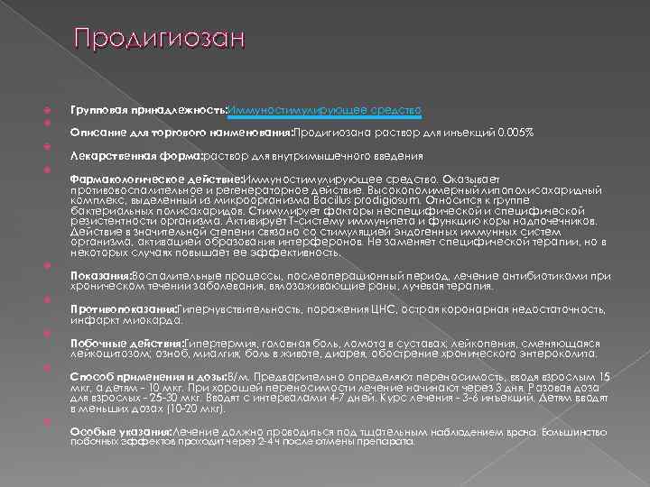 Продигиозан Групповая принадлежность: Иммуностимулирующее средство Описание для торгового наименования: Продигиозана раствор для инъекций 0.