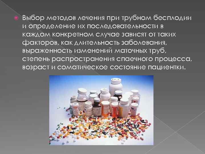  Выбор методов лечения при трубном бесплодии и определение их последовательности в каждом конкретном