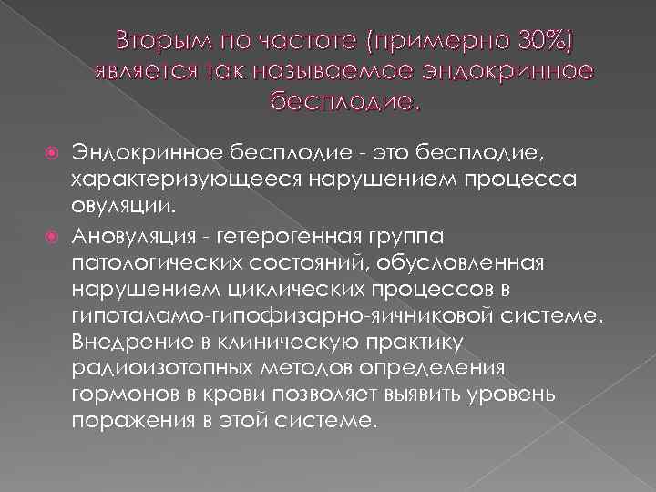 Вторым по частоте (примерно 30%) является так называемое эндокринное бесплодие. Эндокринное бесплодие - это