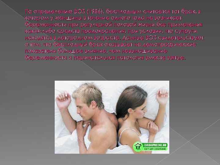 По определению ВОЗ (1986), бесплодным считается тот брак, в котором у женщины в течение