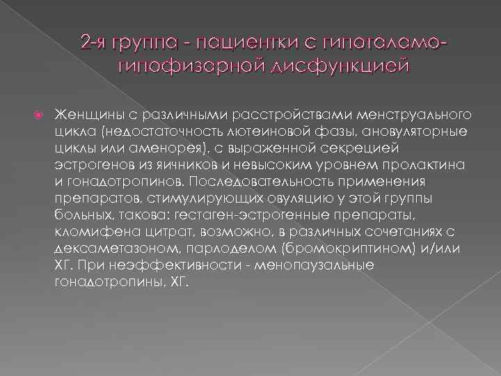 2 -я группа - пациентки с гипоталамогипофизарной дисфункцией Женщины с различными расстройствами менструального цикла
