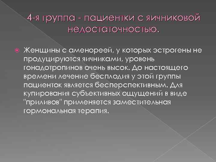 4 -я группа - пациентки с яичниковой недостаточностью. Женщины с аменореей, у которых эстрогены