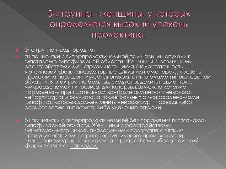 5 -я группа - женщины, у которых определяется высокий уровень пролактина. Эта группа неоднородна: