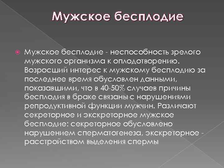 Мужское бесплодие - неспособность зрелого мужского организма к оплодотворению. Возросший интерес к мужскому бесплодию