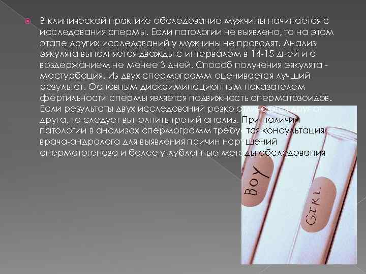  В клинической практике обследование мужчины начинается с исследования спермы. Если патологии не выявлено,