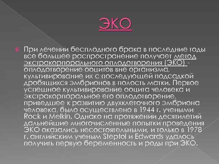 ЭКО При лечении бесплодного брака в последние годы все большее распространение получает метод экстракорпорального
