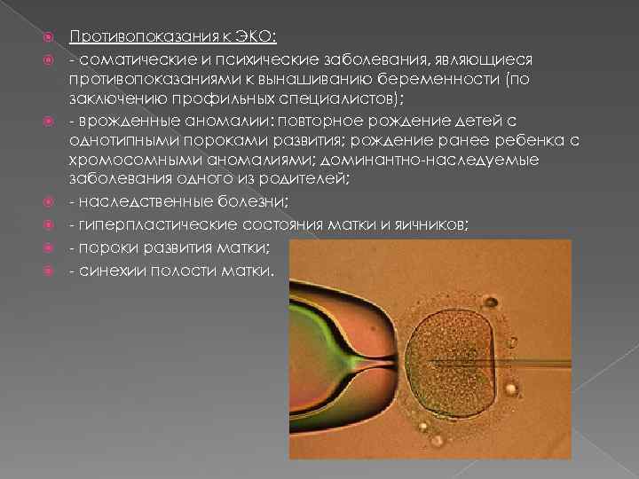  Противопоказания к ЭКО: - соматические и психические заболевания, являющиеся противопоказаниями к вынашиванию беременности