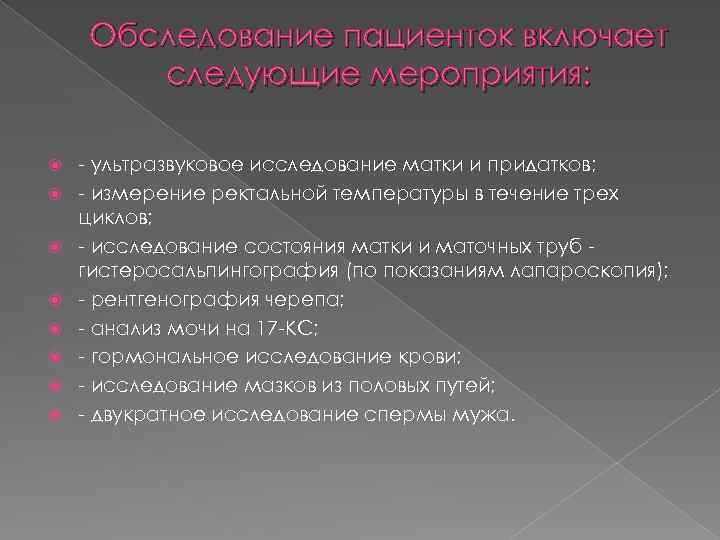 Обследование пациенток включает следующие мероприятия: - ультразвуковое исследование матки и придатков; - измерение ректальной
