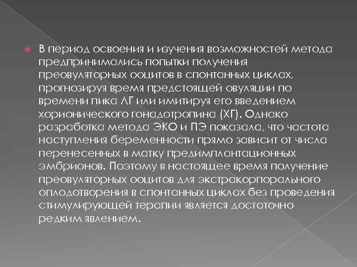 В период освоения и изучения возможностей метода предпринимались попытки получения преовуляторных ооцитов в