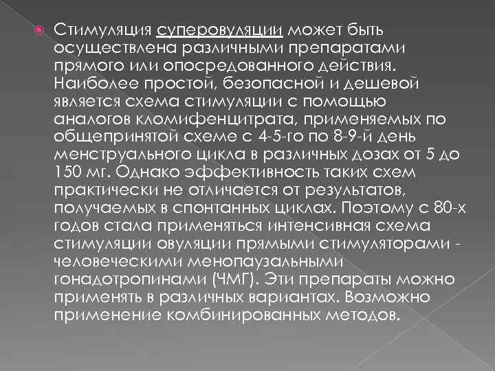  Стимуляция суперовуляции может быть осуществлена различными препаратами прямого или опосредованного действия. Наиболее простой,