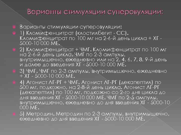 Варианты стимуляции суперовуляции: Варианты стимуляции суперовуляции: 1) Кломифенцитрат (клостилбегит - СС). Кломифенцитрат по 100