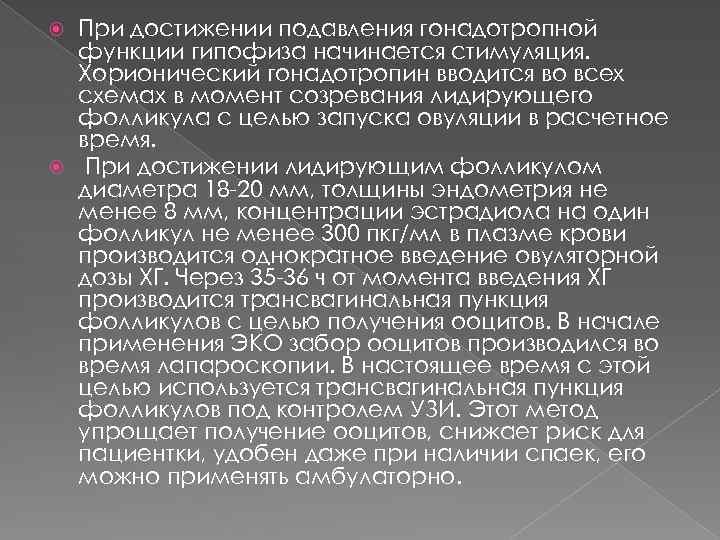 При достижении подавления гонадотропной функции гипофиза начинается стимуляция. Хорионический гонадотропин вводится во всех схемах
