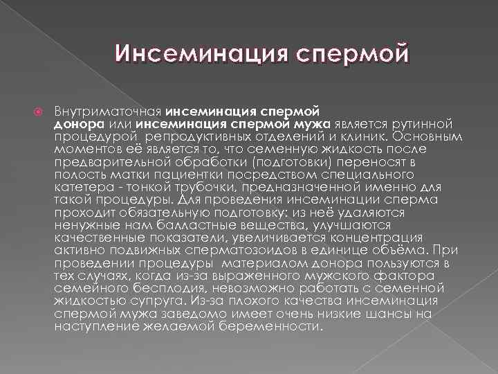 Инсеминация спермой Внутриматочная инсеминация спермой донора или инсеминация спермой мужа является рутинной процедурой репродуктивных