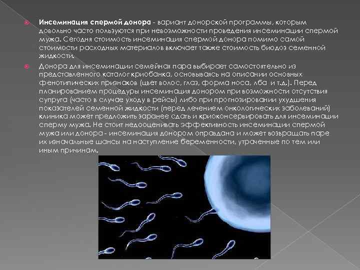  Инсеминация спермой донора - вариант донорской программы, которым довольно часто пользуются при невозможности