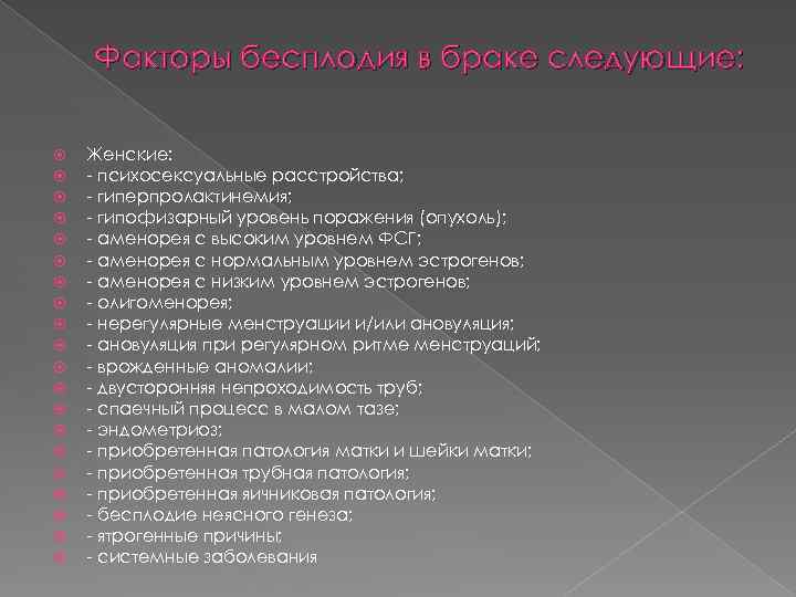 Факторы бесплодия в браке следующие: Женские: - психосексуальные расстройства; - гиперпролактинемия; - гипофизарный уровень