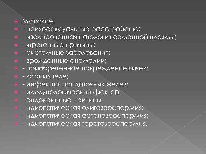  Мужские: - психосексуальные расстройства; - изолированная патология семенной плазмы; - ятрогенные причины; -