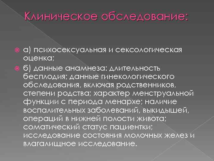 Клиническое обследование: а) психосексуальная и сексологическая оценка; б) данные анамнеза: длительность бесплодия; данные гинекологического