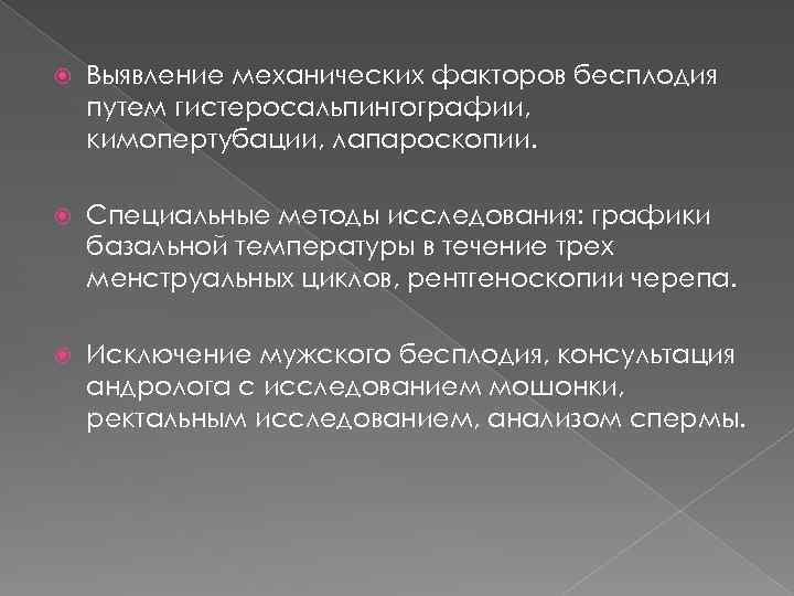  Выявление механических факторов бесплодия путем гистеросальпингографии, кимопертубации, лапароскопии. Специальные методы исследования: графики базальной