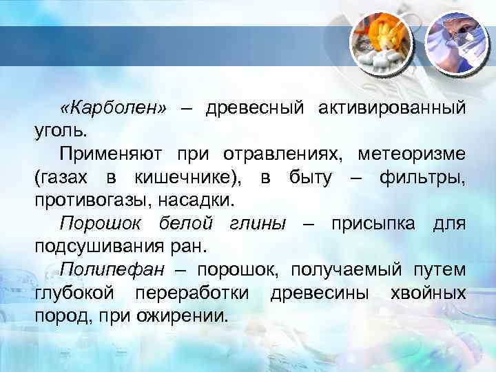 . «Карболен» – древесный активированный уголь. Применяют при отравлениях, метеоризме (газах в кишечнике), в