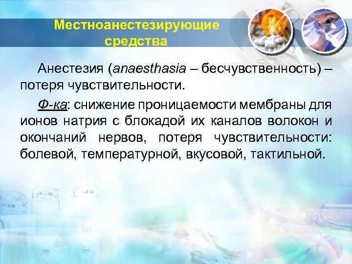 . Местноанестезирующие средства Анестезия (anaesthasia – бесчувственность) – потеря чувствительности. Ф-ка: снижение проницаемости мембраны