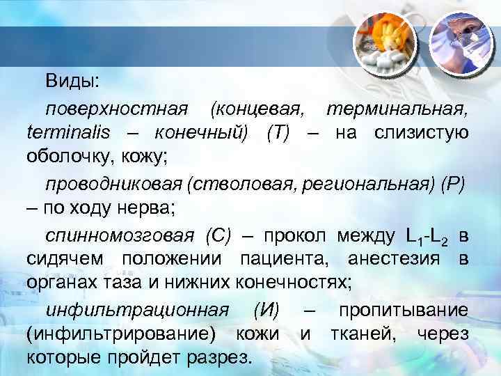 . Виды: поверхностная (концевая, терминальная, terminalis – конечный) (Т) – на слизистую оболочку, кожу;