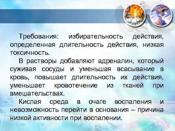 . Требования: избирательность действия, определенная длительность действия, низкая токсичность. В растворы добавляют адреналин, который