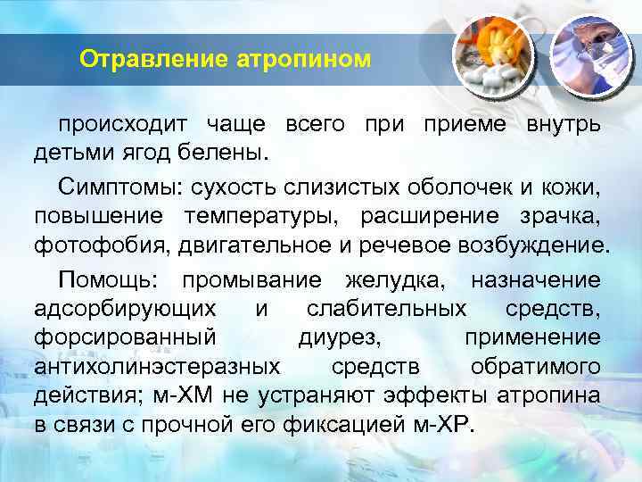 Отравление атропином происходит чаще всего приеме внутрь детьми ягод белены. Симптомы: сухость слизистых оболочек