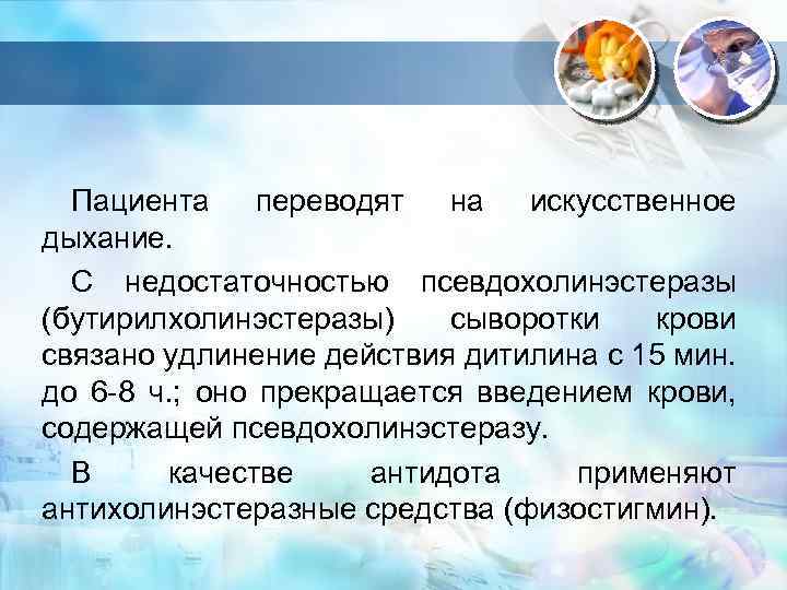 Перевести больного. Псевдохолинэстеразы. Псевдохолинэстераза биохимия. Недостаточность псевдохолинэстеразы. Псевдохолинэстераза функции.