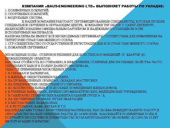 КОМПАНИЯ «BAUS-ENGINEERING LTD» ВЫПОЛНЯЕТ РАБОТЫ ПО УКЛАДКЕ: 1. ПОЛИМЕРНЫХ ПОКРЫТИЙ; 2. СПОРТИВНЫХ ПОКРЫТИЙ; 3.