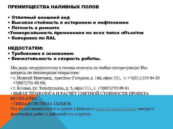 ПРЕИМУЩЕСТВА НАЛИВНЫХ ПОЛОВ • Отличный внешний вид • Высокая стойкость к истиранию и нефтехимии