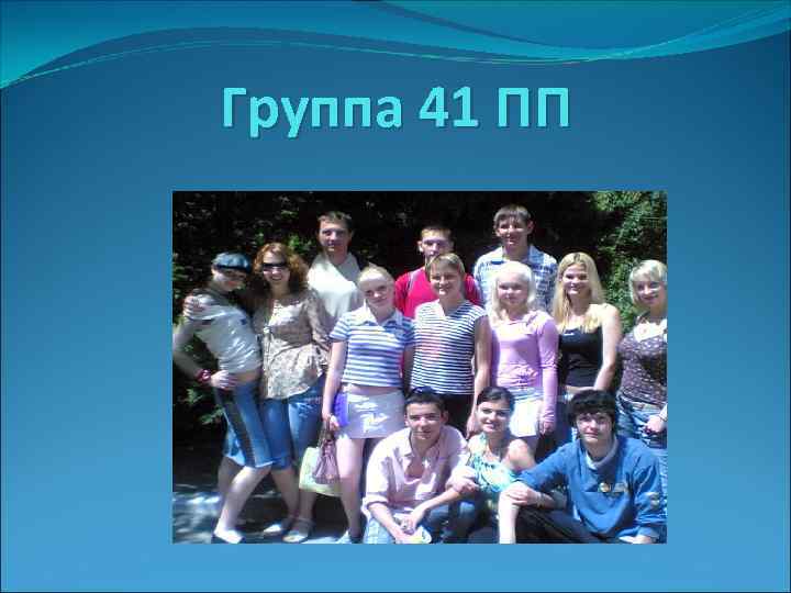 Группа 41 ПП 