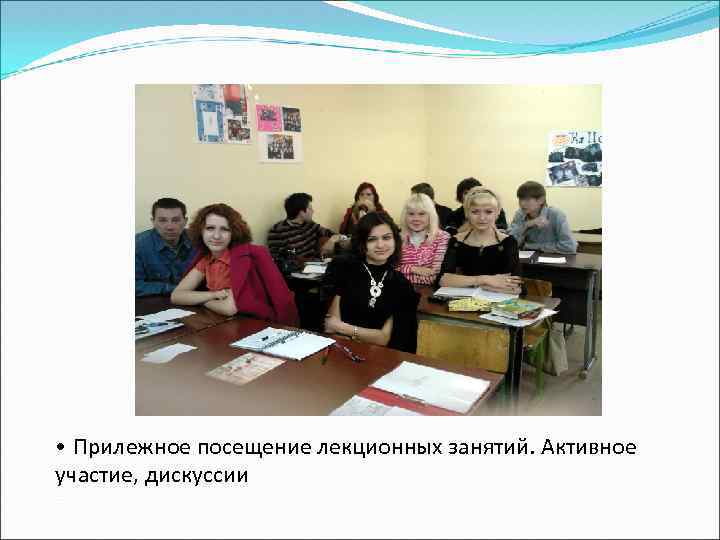  • Прилежное посещение лекционных занятий. Активное участие, дискуссии 